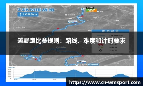越野跑比赛规则：路线、难度和计时要求
