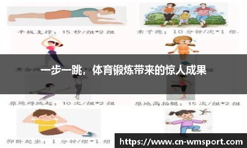 一步一跳，体育锻炼带来的惊人成果