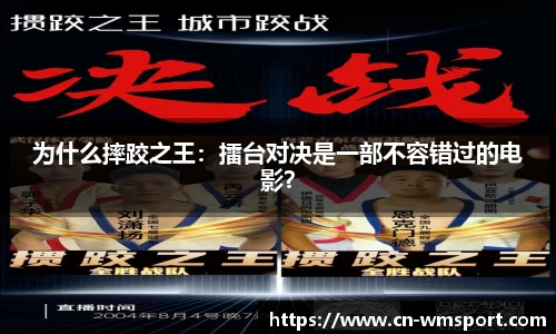 为什么摔跤之王：擂台对决是一部不容错过的电影？