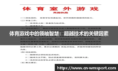 体育游戏中的领袖智慧：超越技术的关键因素