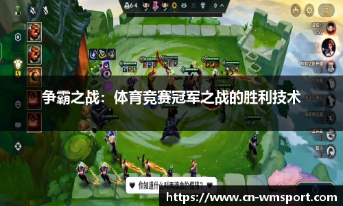争霸之战：体育竞赛冠军之战的胜利技术
