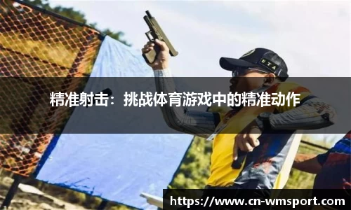 精准射击：挑战体育游戏中的精准动作