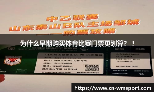 为什么早期购买体育比赛门票更划算？ !