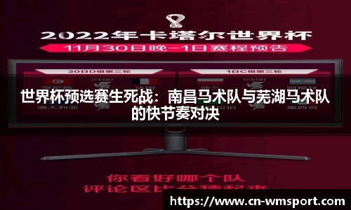 世界杯预选赛生死战：南昌马术队与芜湖马术队的快节奏对决