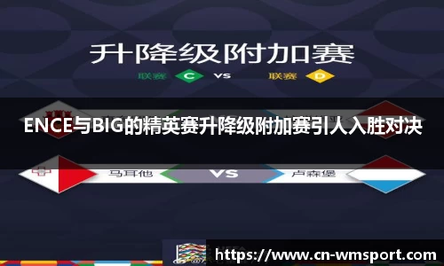 ENCE与BIG的精英赛升降级附加赛引人入胜对决