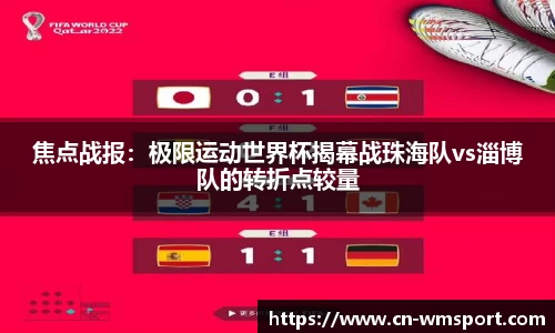 焦点战报：极限运动世界杯揭幕战珠海队vs淄博队的转折点较量