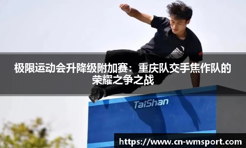 极限运动会升降级附加赛：重庆队交手焦作队的荣耀之争之战