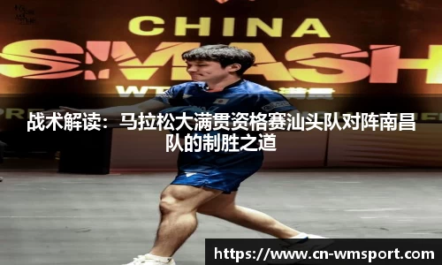 战术解读：马拉松大满贯资格赛汕头队对阵南昌队的制胜之道