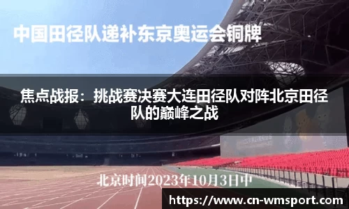 焦点战报：挑战赛决赛大连田径队对阵北京田径队的巅峰之战
