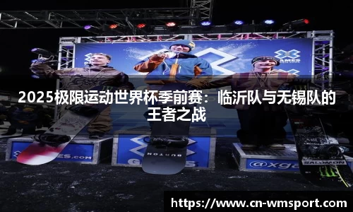 2025极限运动世界杯季前赛：临沂队与无锡队的王者之战