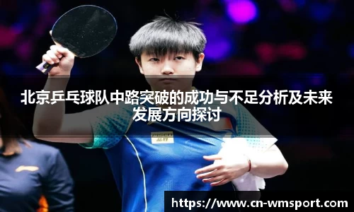 北京乒乓球队中路突破的成功与不足分析及未来发展方向探讨