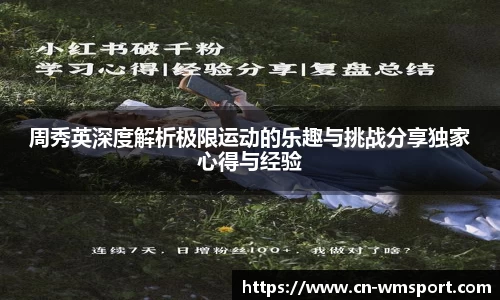 周秀英深度解析极限运动的乐趣与挑战分享独家心得与经验