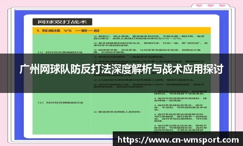 广州网球队防反打法深度解析与战术应用探讨