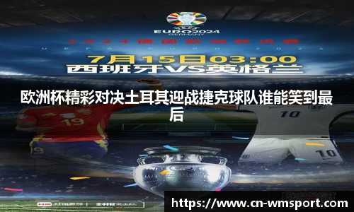 欧洲杯精彩对决土耳其迎战捷克球队谁能笑到最后
