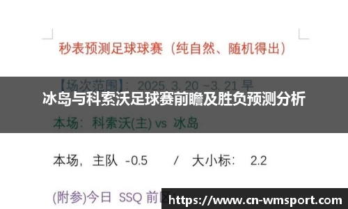 冰岛与科索沃足球赛前瞻及胜负预测分析